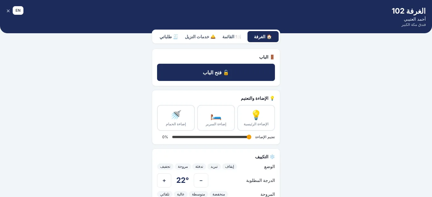 بوابة النزيل — فتح الباب والإضاءة والتكييف من جوال النزيل